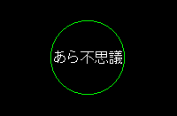 円を右クリック